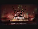 機密情報護送 CE-5