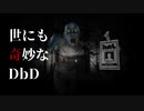 Dead by Daylightをやっています #８【実況】発電機５台分のチェイスを「させる」女