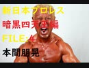 【新日本プロレス雑談】　＃13　新日の暗黒四天王　本間朋晃編　紹介動画