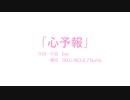 心予報　歌ってみたよ！！
