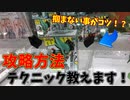 【UFO9攻略】コツさえつかめば安価で獲れる方法とは？最近多いグリップ設定を掴まずにGET！【クレーンゲーム、UFOキャッチャー、clawmachine】