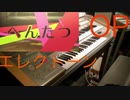 【エレクトーン】でへんたつOPを【演奏してみた 】
