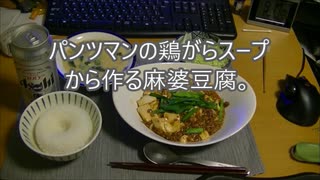 パンツマンの鶏がらスープから作る麻婆豆腐。