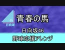 青春の馬/日向坂46　吹奏楽・野球応援アレンジ
