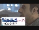 [実況]Detroitってどんな街？Part29