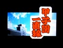 野球の知識も興味もない奴が再びパワプロクンポケット10を実況したかった。 ～高校生になれば身長195㎝まで伸びると思っていたけど命、燃やすぜ!～　その1