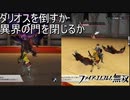 増援を無視してダリオスを倒すか、異界の門を閉じて戦力を減らすか　ファイアーエムブレム無双実況プレイPart15