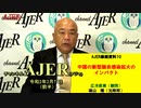 『中国の新型肺炎感染拡大のインパクト(前半)』福山　隆 AJER2020.2.7(5)