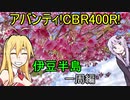 【VOICEROID車載】アバンティ！CBR400R！part 12 伊豆半島一周編