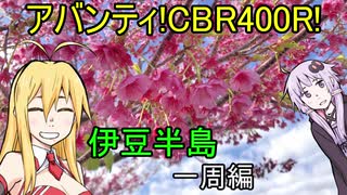 【VOICEROID車載】アバンティ！CBR400R！part 12 伊豆半島一周編