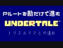 UndertaleのPルートを勘だけで進む実況