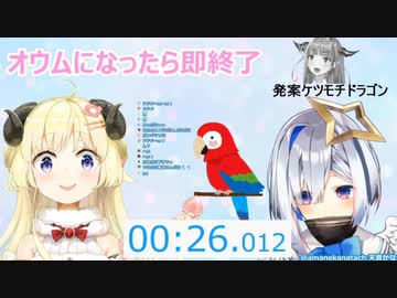 天音かなたオウムになったら即終了RTAで不正か