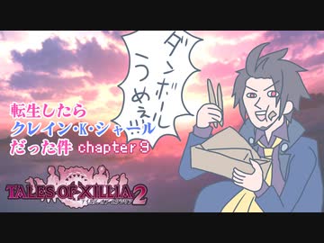 【ゆっくり実況】転生したらクレイン・K・シャールだった件　chapter9
