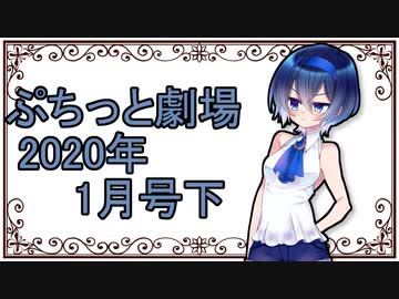 【VOICEROID劇場】ぷちっと劇場「2020年01月下半期号」
