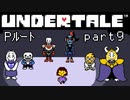 【Undertale】流行に後れまくったＰルート実況 part9 完