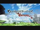 たのしいたのしいグランブルーファンタジーVS【ランクマ実況】