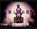 【殺人鬼の街】Case.5 引き取った娘【ウミガメのスープっぽい】