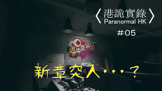 【香港の都市伝説に挑むパラノーマルＨＫ】part5【港詭實録 ParanormalHK】