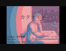 【歌ってみた/cover】カタオモイ／ Aimer【kengo】