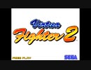 【PS3】バーチャファイター2＆デイトナUSA OP