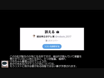 細谷伸之のツイッターの非公開リストから、「訴える」が発見される