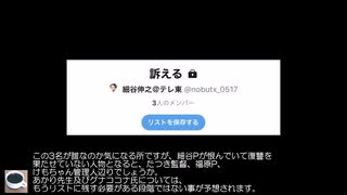 細谷伸之のツイッターの非公開リストから、「訴える」が発見される