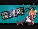 茜ちゃんと厨二植物【蛮鬼塔】#35