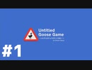 【実況】ガチョウになったのでいたずらします #1【Untitled Goose Game】