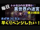 【トルネコの大冒険3】 毎日まったり初異世界の迷宮挑戦 トルネコ34戦目 #12