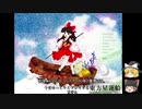 【ゆっくり実況】東方星蓮船Normal 霊夢B 前編
