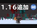 【マインクラフト】アップデート 1.16で何が変わるの？ アンディマイクラ (Minecraft JE 20w06a)