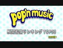 pop'n music 瞬間密度TOP50（2020年改訂版）+α