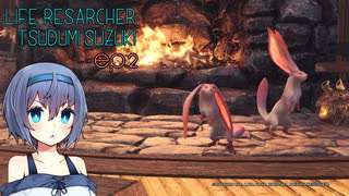 【MHW:I】生物調査員 すずきつづみ ep.2 ヨリミチウサギ・ミチビキウサギ編【CeVIO】