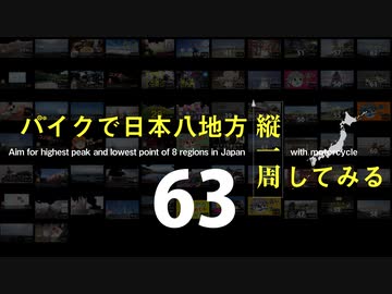 【ゆっくり】バイクで日本八地方縦一周してみる part63