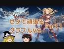 【GBVS】ゼタで頑張るグラブルVS part1【ゆっくり実況】