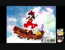 【ゆっくり実況プレイ】東方星蓮船 Normal 霊夢B 後編