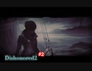 Dishonored2 普通にプレイをダイジェストにpart2～世界の端～