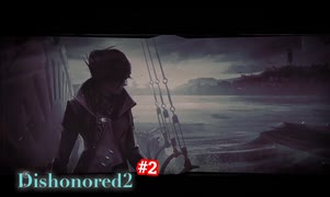 Dishonored2 普通にプレイをダイジェストにpart2～世界の端～