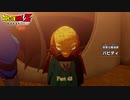 【PS4】ドラゴンボールZ KAKAROT をやる Part 43【初見】