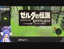 【音街ウナ】ウナの大冒険～コログのミを集めて～【ゼルダの伝説BotW】
