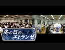 冬の日のエトランゼ【315プロ演奏企画】