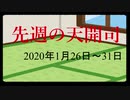 【偽】先週の天開司【2020年1月26日～31日】