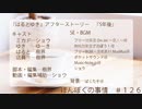 【ネットラジオ】ほんぼくの事情＃１２６【２/８放送】