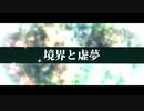 【赤塚優一_薊】境界と虚夢【UTAUカバー】