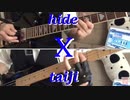【X】ギターソロhide taijiパート弾いてみました！【X-japan】
