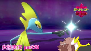 □■ポケットモンスターシールドをまったり実況 part28【女性実況】