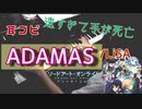 【ピアノ】ADAMAS/LiSA 「ソードアート・オンライン　アリシゼーションOP」SWORD ART ON LINE