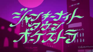 ジャンキーナイトタウンオーケストラ　歌ってみた　【そるは】