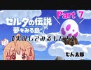 【美少女ゲーム声優実況】ゼルダの伝説〜夢をみる島〜プレイしてみるもん！Part 7