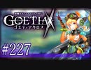 【#227】ゴエティアクロス◆悪魔少女×マルチプレイRPG【実況】